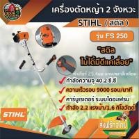 ราคา ..เครื่องตัดหญ้า STIHL FS 250 2 จังหวะ ตัดหญ้า รุ่นงานหนัก สติล เยอรมัน เครื่องยนต์เบนซิน ตัดหญ้าสะพายบ่า (6320730895)