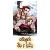 ราคา นิยายวายมือหนึ่ง ศึกมังกรกัณฐ์ นิยายวาย หนังสือนิยายวายมือหนึ่ง หนังสือนิยายวาย นิยายรัก นิยายโรแมนติก นิยายy (23686248211)