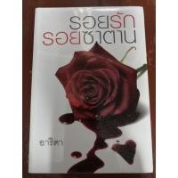 ราคา หนังสือนิยาย​ รอยรักรอยซาตาน (9136157782)