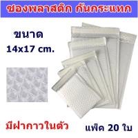 ราคา (20ใบ) ซองพลาสติก กันกระแทก สีขาว 14x17 cm. ฝากาวในตัว ซองกันน้ำ กาวเหนียวไม่หลุดง่าย ราคาถูก ราคาโรงงาน (15618654227)