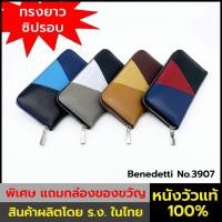 ราคา Benedetti 3907 กระเป๋าสตางค์ ซิปรอบ หนังแท้ลายเม็ด ทรงยาว 4 กลุ่มสี แดง ฟ้า ขาว เบจ (16420570369)