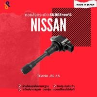 ราคา ดีลราคาพิเศษคอยล์จุดระเบิด NISSAN คอยล์หัวเทียน รถยนต์ NISSAN TEANA J32 2.5 (20971842602)
