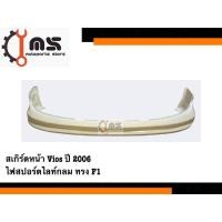 ราคา สเกิร์ตหน้า Toyota Vios ปี 2006 ไฟกลม ทรง F1 (27863399287)