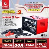 ราคา เครื่องชาร์จและสตาร์ท รุ่น CB-400 SUMO (26609631421)