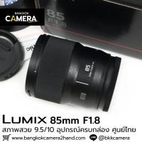 ราคา Lumix 85mm F1.8 ครบกล่อง ศูนย์ไทย (27322392995)