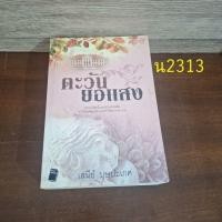 ราคา ตะวันยอแสง เสนีย์ บุษปะเกศ เขียน (26672388534)
