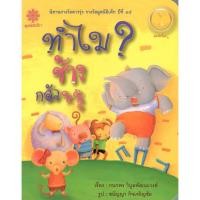 ราคา Chulabook 9786163070890 ทำไมช้างกลัวหนู (นิทานรางวัลดาวรุ่ง รางวัลมูลนิธิเด็ก ปีที่ 15) (6676518387)