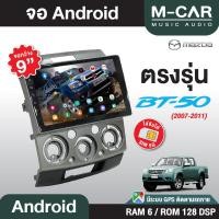 ราคา จอตรงรุ่น Mazda BT50 Andriod Wifi เวอร์ชั่น10 หน้าจอขนาด9นิ้ว เครื่องเสียงรถยนต์ จอติดรถยน แอนดรอย จอAndriod จอแอนดรอย (5658356182)
