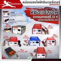 ราคา หม้อแปลงไฟฟ้าอินเวอร์เตอร์ SNAPMAN รุ่น 2022 3044 3116 3128 4228 4199 5016 เครื่องน็อคปลา หม้อน็อคปลา แปลงไฟบ้าน (24419615622)