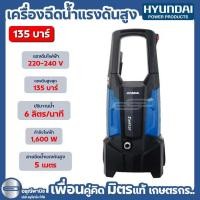 ราคา เครื่องฉีดน้ำแรงดันสูงเครื่องฉีดน้ำแรงดันสูงฮุนได HYUNDAI STORM II 135 บาร์ HD-HP-HBL-90P (27361771942)