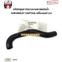 ราคา CHEVROLET แท้เบิกศูนย์ ท่อยางบายพาสหม้อน้ำ CHEVROLET CAPTIVA 2.4 รหัสแท้ศูนย์. 96817597 (20003074518)