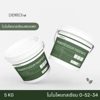ราคา 5KG โมโนโพแทสเซียมฟอสเฟต (0-52-34) ปุ๋ย MKP / Monopotassium phosphate (0-52-34) - Chemrich (22333120555)