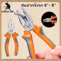 ราคา MUSCLE COW คีมปากแหลม คีมช่าง​ คีมปากจิ้งจก ตัดสายไฟ 6 -นิ้วและ 8 นิ้ว คีมปากจระเข้ คีมปากเฉียง คีมอเนกประสงค์ (27420551324)