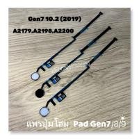 ราคา แพรปุ่มโฮม สำหรับ Gen7 10.2 (2019) gen8 gen9 แพรโฮม Home Gen7 10.2 (2019) A2179,A2198,A2200 (26163598958)