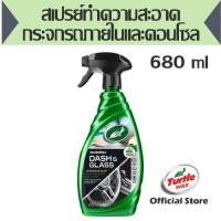 ราคา สเปรย์ทำความสะอาดกระจกรถภายในและคอนโซล TurtleWax (เทอร์เทิ่ลแว็กซ์) แดชแอนด์กลาส คลีนเนอร์ (T93-000) (1372009537)