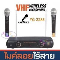 ราคา ไมค์โครโฟน ไมค์โครโฟนไร้สาย ไมค์ลอยคู่ YUGO-228 ระบบ VHF WIRELESS SYSTEM (2304013184)
