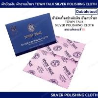 ราคา ผ้าทำความสะอาดเครื่องประดับเงิน ผ้าเช็ดเงิน TOWN TALK SILVER POLISHING CLOTH (21980378802)