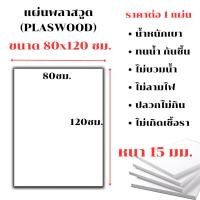 ราคา แผ่นพลาสวูด ขนาด 80x120 ซม. หนา 15 มม. PLASWOOD พลาสวูดเเผ่นเรียบ ไม้ สีขาว พลาสวูด แผ่นไม้ กันน้ำ กันเสียง ไม้อัด BP (24662312477)