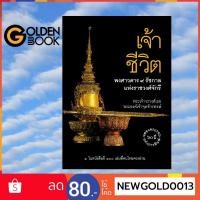 ราคา Goldenbook : หนังสือ เจ้าชีวิต พงศาวดาร 9 รัชกาลแห่งราชวงศ์จักรี (ปกแข็ง) (6096995929)