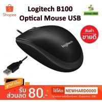ราคา ขายดีมาก⚡️เม้าส์ยูเอสบี⚡️ Logitech B100 Optical Mouse USB (Black) ความละเอียด 800 dpi ขนาดมาตรฐานจับสะดวก (2232539560)