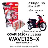 ราคา OSAKI (420) ชุดโซ่-สเตอร์ WAVE125-X (เวฟ125x) สเตอร์เลส หน้า-หลัง 420 สเตอร์ เวฟ125x ครบชุด ของแท้ แข็งแรง ทนทาน (28920277243)