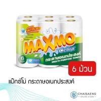 ราคา *จำกัด 6 แพ็ค ต่อ 1 ออเดอร์*Maxmo by Cellox Multi-Purpose Towel แม๊กซ์โม่ กระดาษอเนกประสงค์ 6 ม้วน (4235605048)
