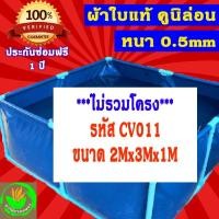 ราคา 2x3x1m บ่อผ้าใบเลี้ยงปลา ปู กุ้งและสัตว์น้ำทุกชนิด ผ้าคูนิล่อน เคลือบ PVC 2 ชั้น เกรดหนา 0.5mm (4775724302)