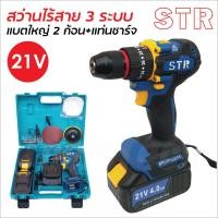 ราคา STR สว่านแบต 3 ระบบ 21V แบตเตอรี่ใหญ่สองก้อน+แท่นชาร์จ+อุปกรณ์อื่นอีก 19 ชิ้น ใช้ขันน็อตสกรู เจาะเหล็ก ไม้ ปูน (28072519822)