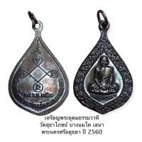 ราคา เหรียญพระอุดมธรรมวาที วัดสุธาโภชน์ บางนมโค เสนา พระนครศรีอยุธยา ปี 2560 (14550305658)