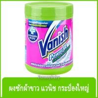 ราคา FernnyBaby แวนิช 740 กรัม Vanish ผลิตภัณฑ์ซักผ้าขาว ซักผ้าขาว และผ้าสี สูตร แวนิช สีเขียว เอ็กซ์ตร้า ไฮยรน 740 กรัม (25572662492)