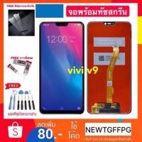 ราคา จอใช้สำหรับ VIVO V9 Y85 LCD Display หน้าจอ จอ+ทัช VIVO V9 พร้อมทัชสกรีน จอLCD Display vivoV9 Y85 งานมีคุณภาพ (1895437122)