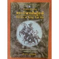 ราคา พระเจ้าตากสินกู้ชาติ (22443117735)