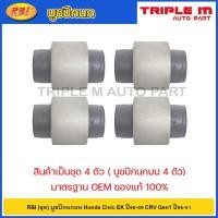 ราคา RBI (ชุด) บูชปีกนกบน Honda Civic EK ปี96-99 CRV Gen1 ปี96-01 / บูทปีกนก ซีวิค ตาโต / 51460-S04-023 / 51460-S10-020 (22559464214)