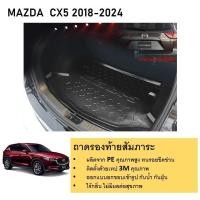 ราคา ถาดท้ายรถยนต์ ถาดวางของท้ายรถ MAZDA CX-5 2018 2019 2020 2021 2022 2023 2024 (24013587341)