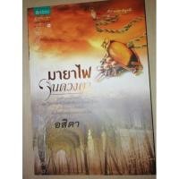 ราคา มายาไฟในดวงตา, อสิตาเขียน (19404085064)