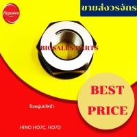 ราคา น๊อตมู่เลย์หน้า HINO HO7C, HO7D รู 25.5 ขอบ 46 แหวน 54.5 หนา 25 (19220997861)