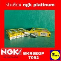 ราคา หัวเทียนเข็ม NGK BKR6EGP 7092 G-Power PLATINUM หัวเทียน(4หัว) (16400201832)