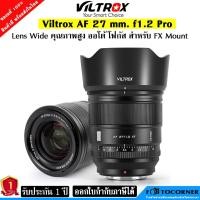 ราคา Viltrox AF 27mm F1.2 PRO เลนส์ Wide สำหรับ Mirrorless Fuji X-Mount ระบบออโต้โฟกัส รับประกัน 1ปี (20295595875)