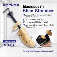 ราคา ไม้ขยายรองเท้า ROCKER ขยายรองเท้า เพิ่มไซส์ ขยายได้ 0.5-1 ไซส์ ดันทรงรองเท้า รักษาทรง ปรับขนาดได้ 1อัน (23887653354)