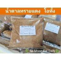 ราคา น้ำตาลทรายแดงไทยท่าเรือ น้ำตาลทรายแดงธรรมชาติ (โอทึ้ง) เกล็ดละเอียด หอม หวาน 500 กรัม (12884477904)