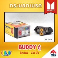 ราคา AP กระบอกเบรคหลัง ISUZU BUDDY ตู้ ล้อหลัง - ขนาด ’’7/8’’ นิ้ว กระบอกเบรก กระบอกเบรค อีซูซุ (28455898442)