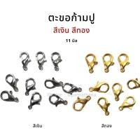 ราคา ตะขอก้ามปู สีเงิน สีทอง 11 มิล สำหรับทำสร้อย งานลูกปัด พร้อมส่ง (7079443954)