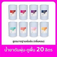 ราคา Sumo น้ำยาดันฝุ่น ถูพื้น 20ลิตร มีหลายกลิ่นหอมมาก ผสมน้ำได้ 20 เท่า น้ำยาถูพื้น น้ำยาทำความสะอาด ฝุ่นไม่ฟุ้ง สูตรมาตรฐาน (19687599986)