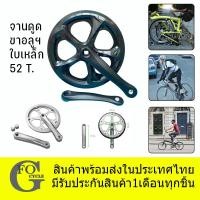 ราคา ชุดใบจานสำหรับจักรยานพับ,ซิตี้ไบค์,จักรยานไฟฟ้า ใบจานชั้นเดียว 48T / 52Tสีเงินและสีดำ (29773868157)