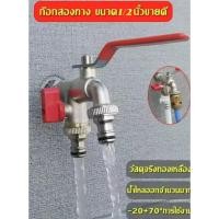 ราคา พร้อมส่ง ก๊อกสนามสองทาง ก๊อก ก๊อกสนาม2ทาง ก๊อกน้ำ2ทาง ก๊อก2วาล์ว ก๊อกสองทาง ขนาด1 /2 นิ้วขายดี ใช้ดี (24457648191)