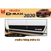 ราคา กาบข้าง อีซูซุ ดีแม็ก 2020 กาบข้าง Isuzu D-max 2020 4ประตู ดำด้าน V.1 (5845804207)