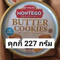 ราคา ขนม คุกกี้ Kokola Montego Butter Cookies 227g ขนม คุกกี้ Kokola Montego Butter Cookies 227g ของขวัญปีใหม่ (11977540201)