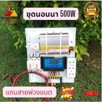ราคา ชุดนอนนาโซล่าเซลล์ 500W 12V ชาร์จเจอร์PWM 30A โซล่าเซลล์ ชุดนอนนาพร้อมใช้ ชุดคอนโทรลชาร์จเจอร์ ประกัน 3เดือน (19920879981)