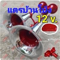 ราคา แตรด่วนบ้านโป่ง 12v สามช่า ทนทาน ใช้งานง่าย สับสับ แตรด่วนบ้านโป่งแท้ แตรด่วนย้านโป่งแท้รุ่นไหม่ แตรด่วน แตรลม แตรรถบรร (21944276236)