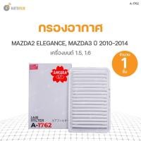 ราคา กรองอากาศ MAZDA2 ปี 10-14 1.5, 1.5 ELEGANCE, MAZDA3 11-14 1.6 SAKURA (1ชิ้น) (2976050908)